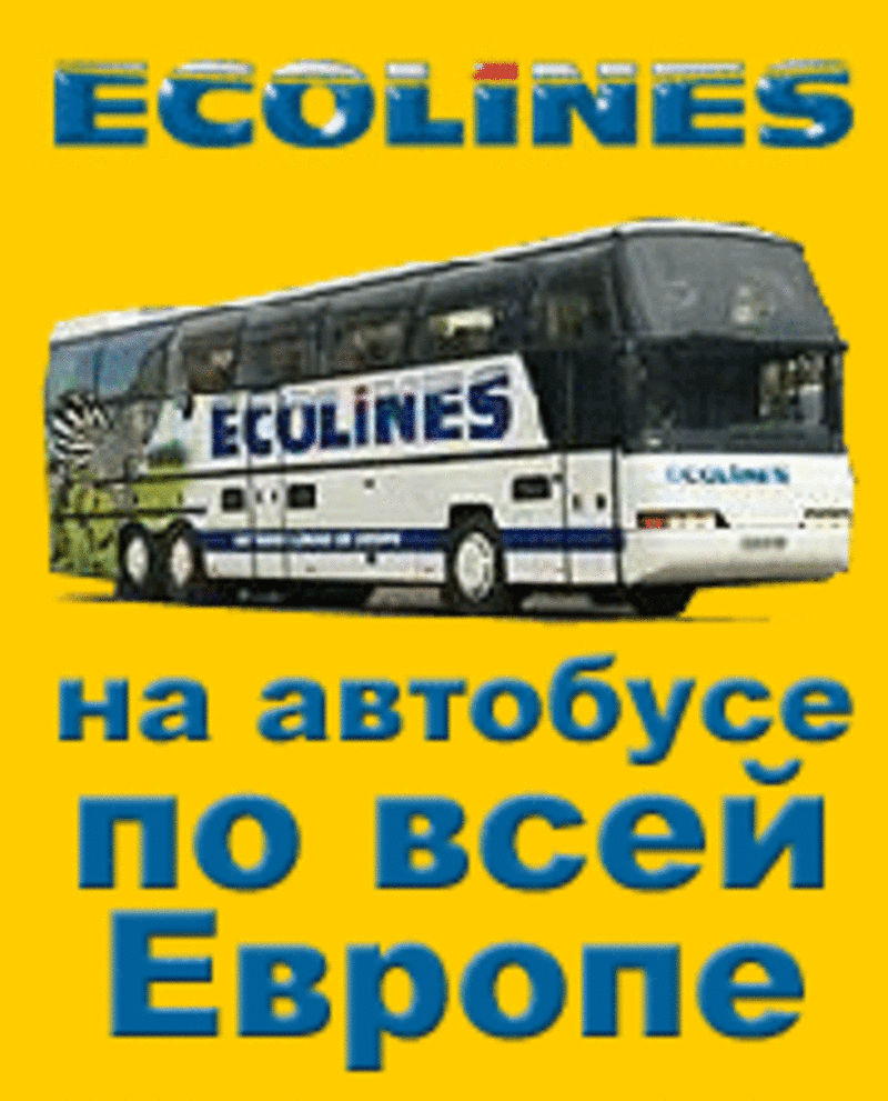 Автобусные билеты: С. Петербург,  Москва,  Белосток,  Варшава,  Берлин
